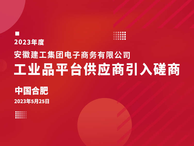 2023年度工業(yè)品引入會(huì)議背景圖.png